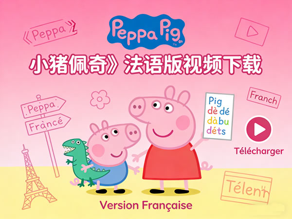 《Peppa Pig 小猪佩奇》法语版视频下载第1张-惠学吧 《peppa Pig 小猪佩奇》法语版视频下载